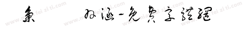 謝秉叡 謝羽涵字体转换
